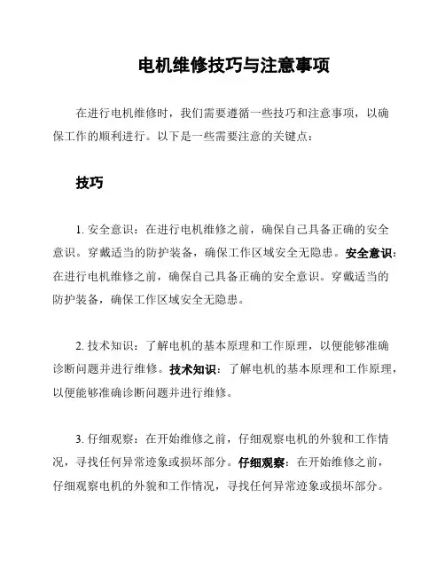 电机维修技巧与注意事项