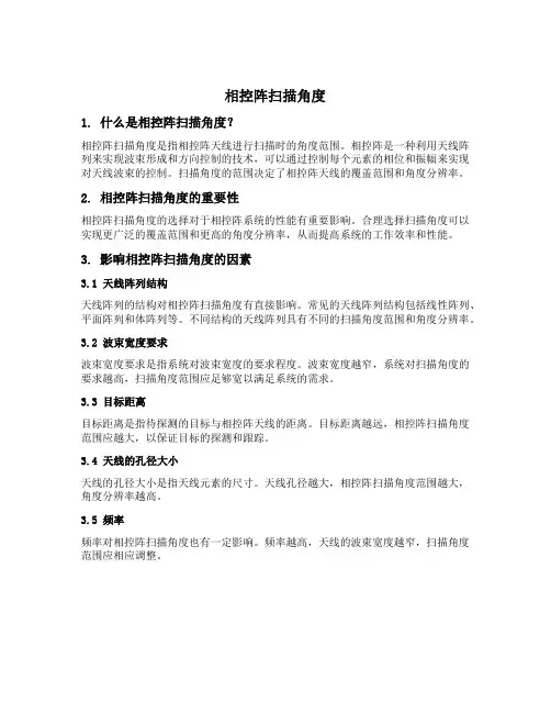 相控阵扫描角度
