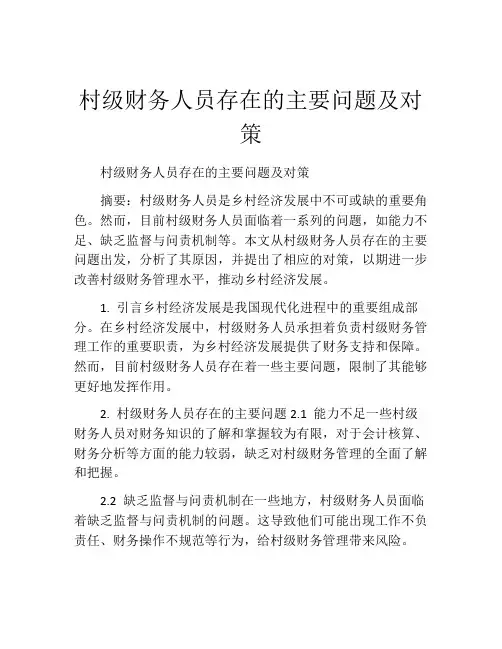 村级财务人员存在的主要问题及对策