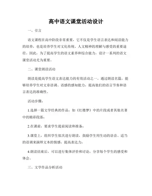 高中语文课堂活动设计