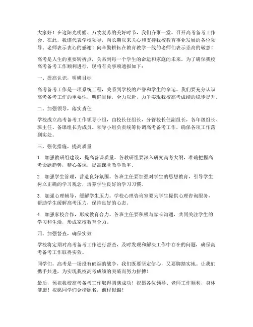 高考备考工作会领导发言稿