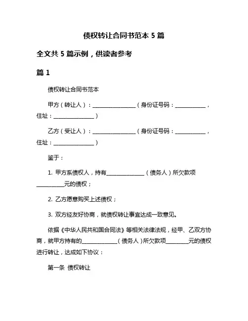 债权转让合同书范本5篇