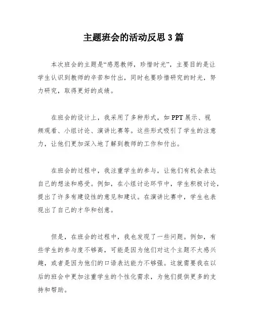 主题班会的活动反思3篇