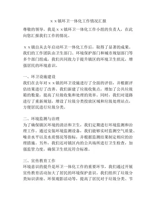 ⅹⅹ镇环卫一体化工作情况汇报