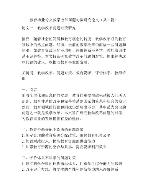 教育毕业论文教学改革问题对策研究论文(共3篇)