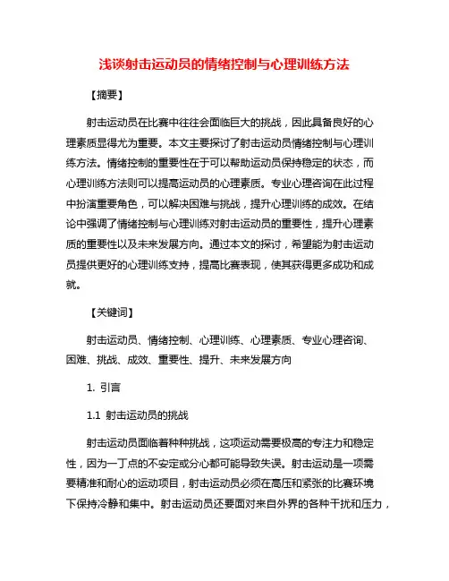 浅谈射击运动员的情绪控制与心理训练方法