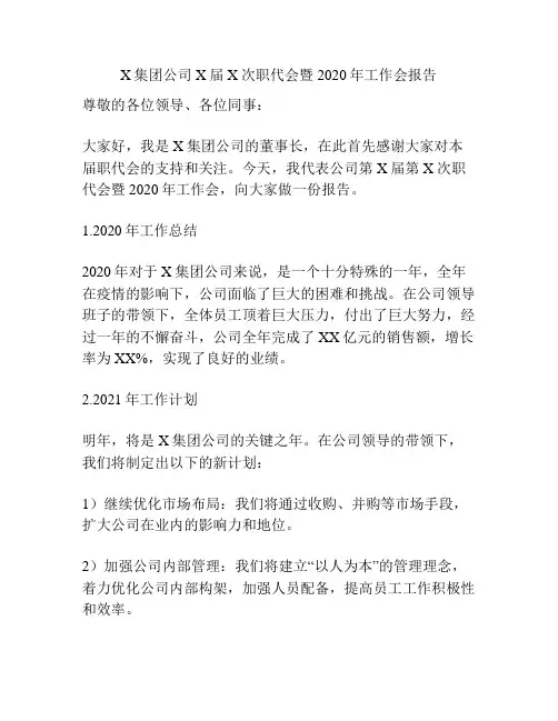 X集团公司X届X次职代会暨2020年工作会报告