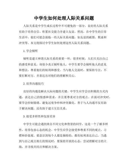 中学生如何处理人际关系问题