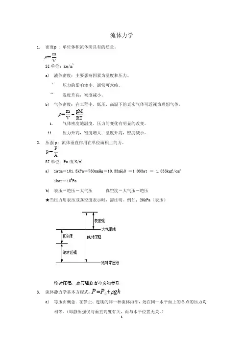 流体力学公式及分析