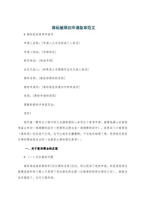 商标被驳回申请复审范文