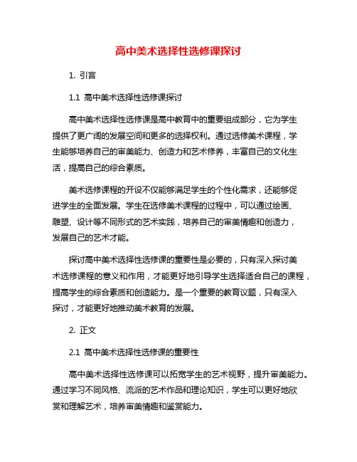 高中美术选择性选修课探讨