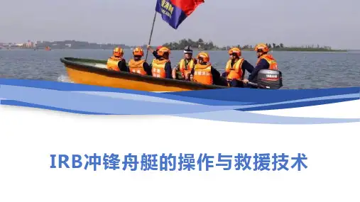 IRB冲锋舟艇的操作与救援技术