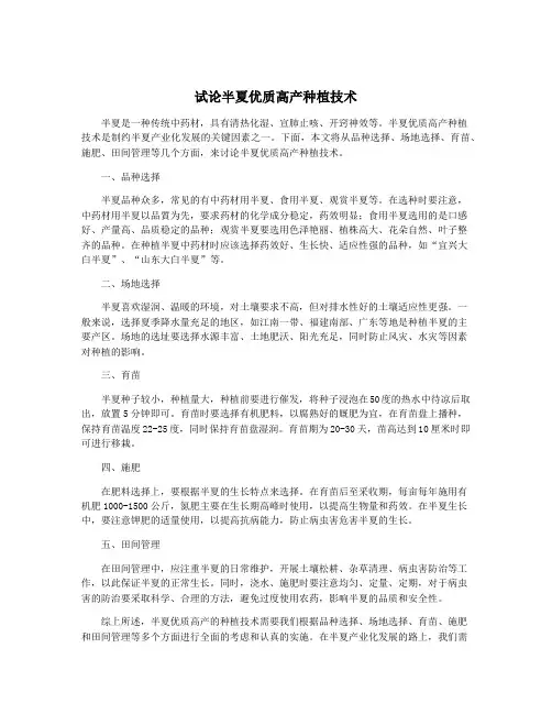 试论半夏优质高产种植技术