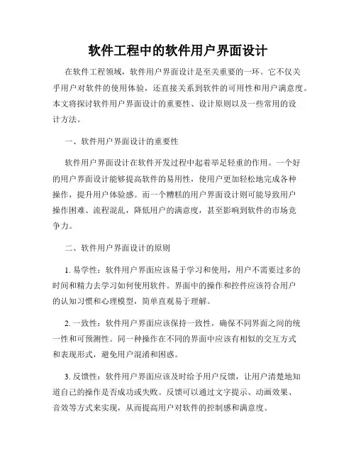 软件工程中的软件用户界面设计