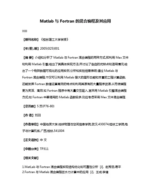 Matlab与 Fortran的混合编程及其应用
