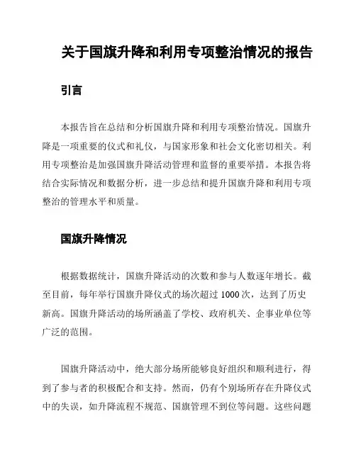 关于国旗升降和利用专项整治情况的报告