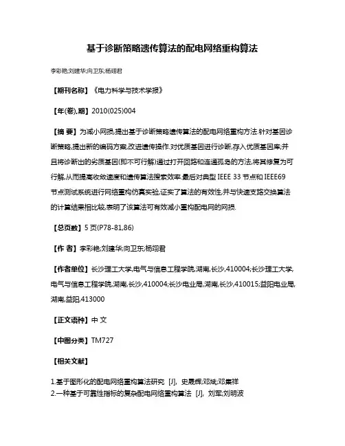 基于诊断策略遗传算法的配电网络重构算法
