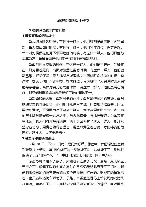 可敬的消防战士作文
