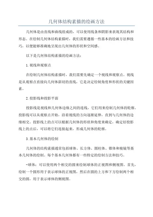 几何体结构素描的绘画方法