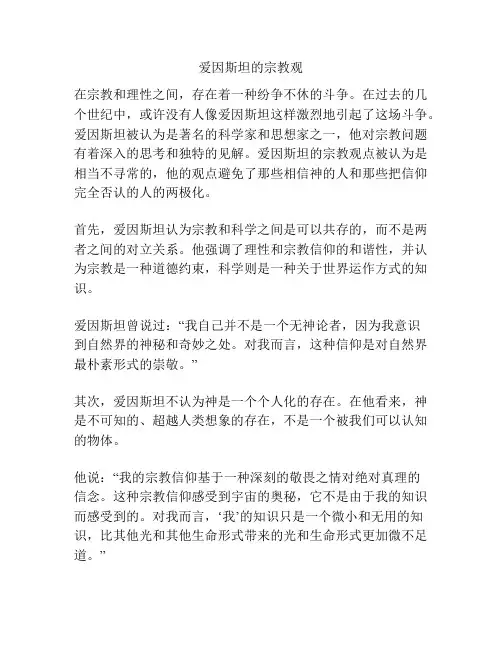 爱因斯坦的宗教观