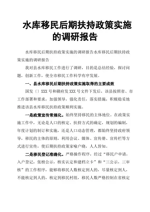 水库移民后期扶持政策实施的调研报告