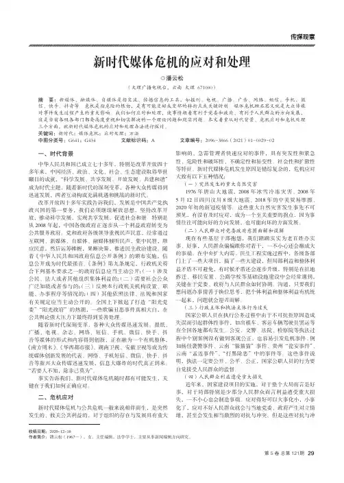 新时代媒体危机的应对和处理