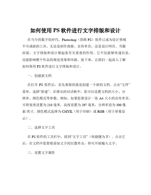 如何使用PS软件进行文字排版和设计