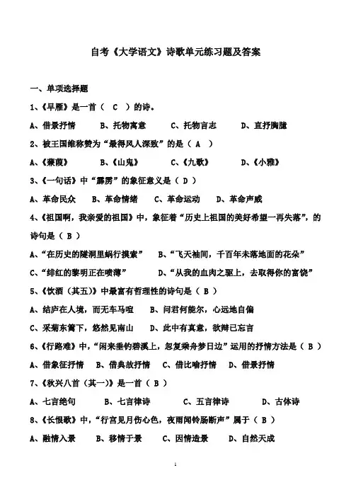 自考《大学语文》诗歌单元练习题及答案