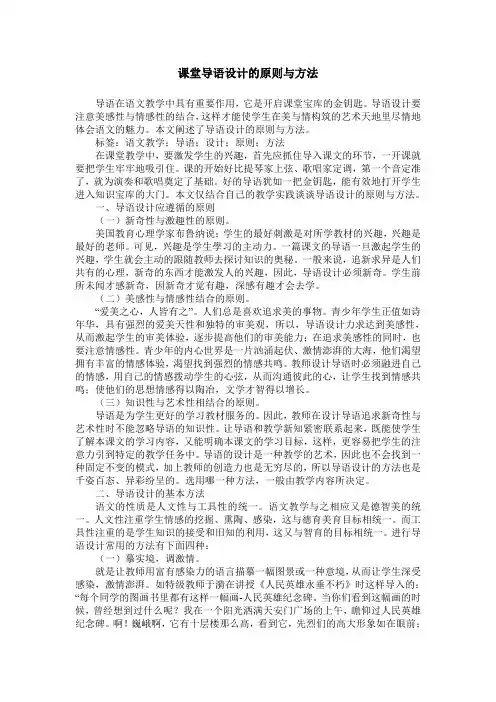 课堂导语设计的原则与方法