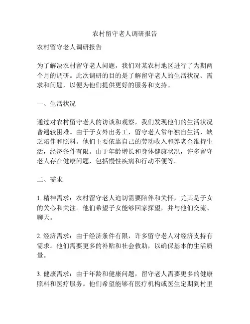 农村留守老人调研报告