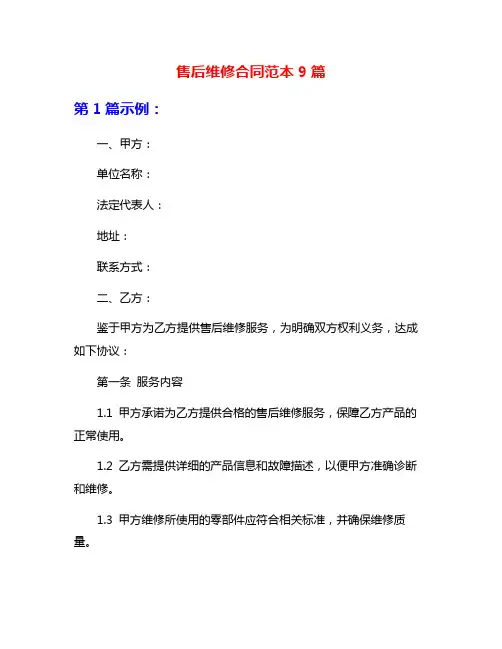 售后维修合同范本9篇