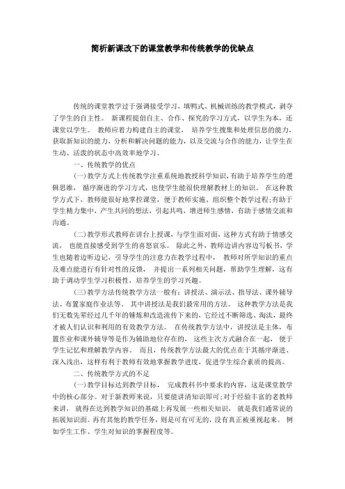 简析新课改下的课堂教学和传统教学的优缺点-模板