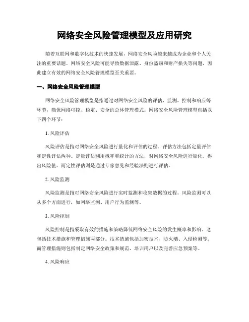 网络安全风险管理模型及应用研究