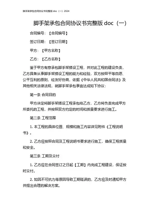 脚手架承包合同协议书完整版doc(一)2024