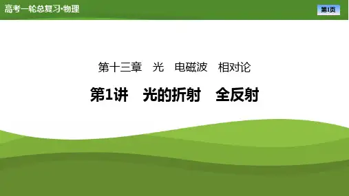 第十三章第1讲光的折射全反射-2025年高考物理一轮复习PPT课件