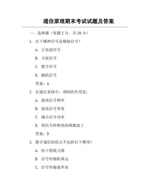 通信原理期末考试试题及答案