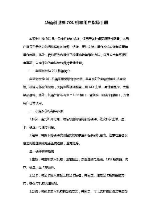 华硕创世神701机箱用户指导手册