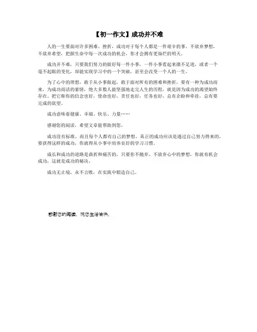 【初一作文】成功并不难