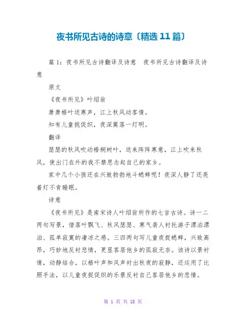 夜书所见古诗的诗意(精选11篇)