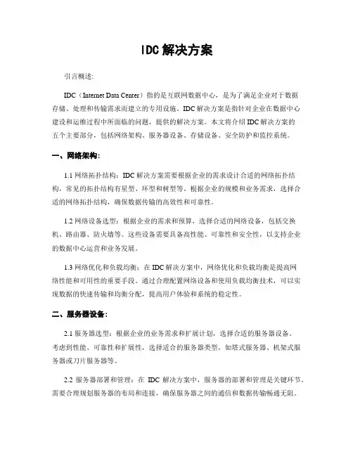 IDC解决方案
