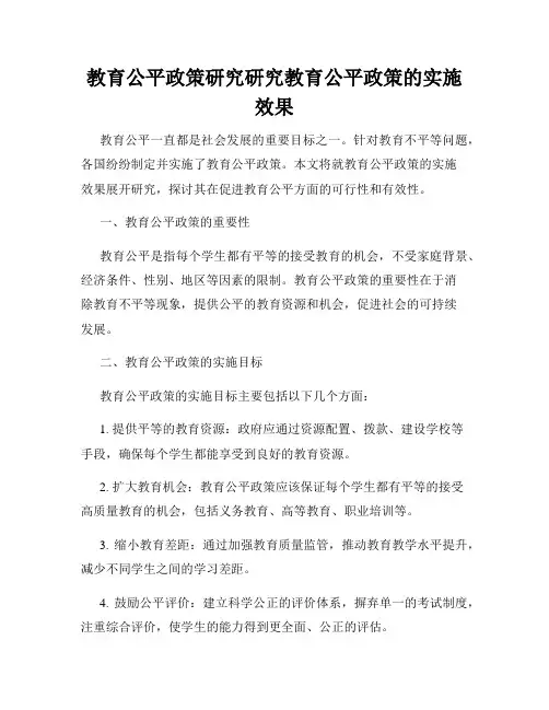 教育公平政策研究研究教育公平政策的实施效果