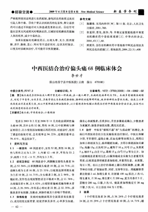 中西医结合治疗偏头痛68例临床体会