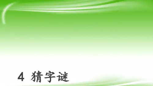 部编版一年级下册《猜字谜》课件.ppt