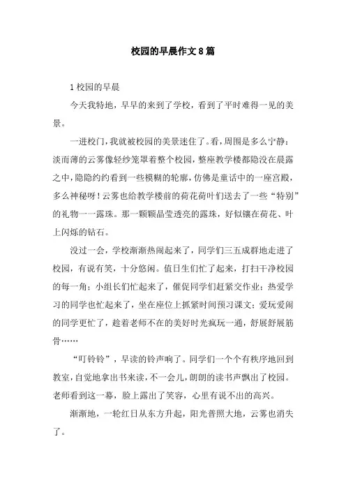 校园的早晨作文8篇