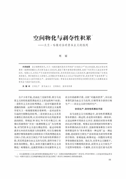 空间物化与剥夺性积累——大卫·哈维对全球资本主义的批判