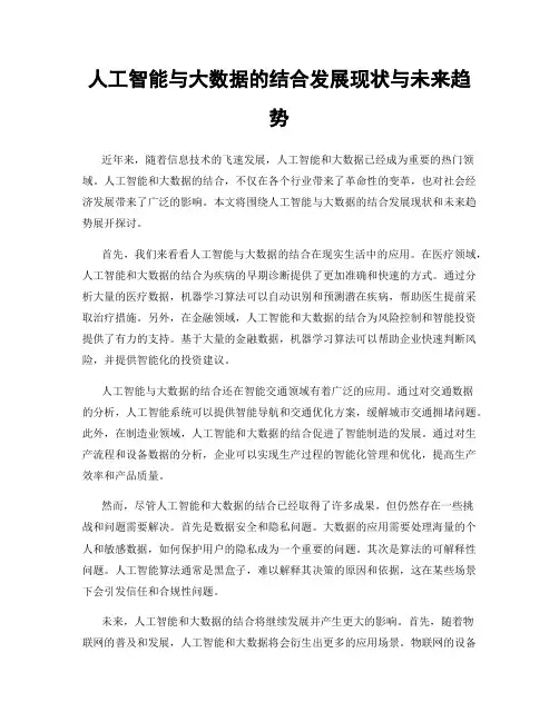 人工智能与大数据的结合发展现状与未来趋势