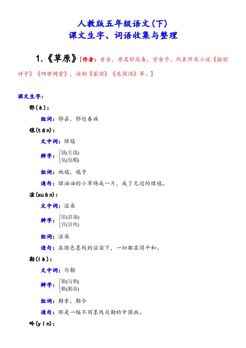 人教版五年级语文(下)课文生词词语收集