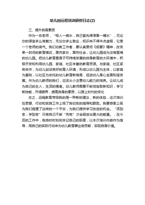 幼儿园远程培训研修日志（2）