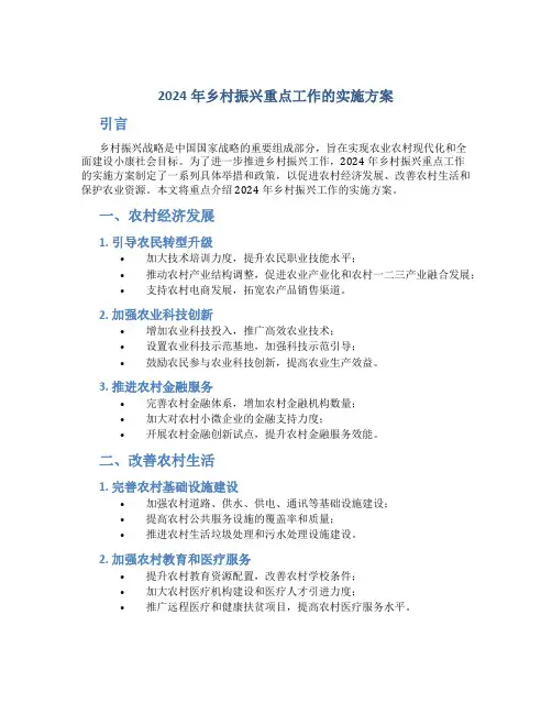 2024年乡村振兴重点工作的实施方案