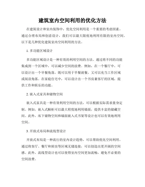 建筑室内空间利用的优化方法